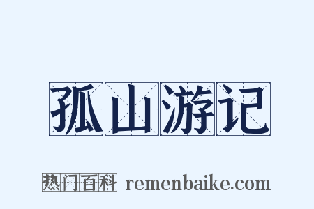 孤山游记是什么意思的图片